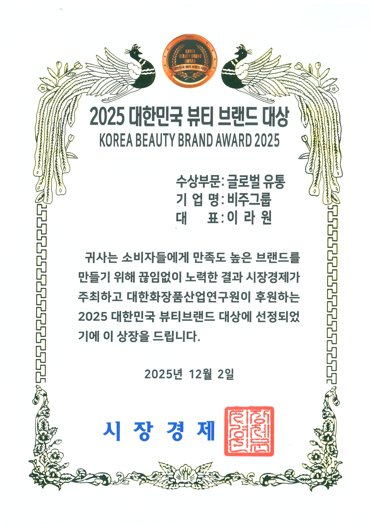 2025 대한민국 뷰티 브랜드 대상