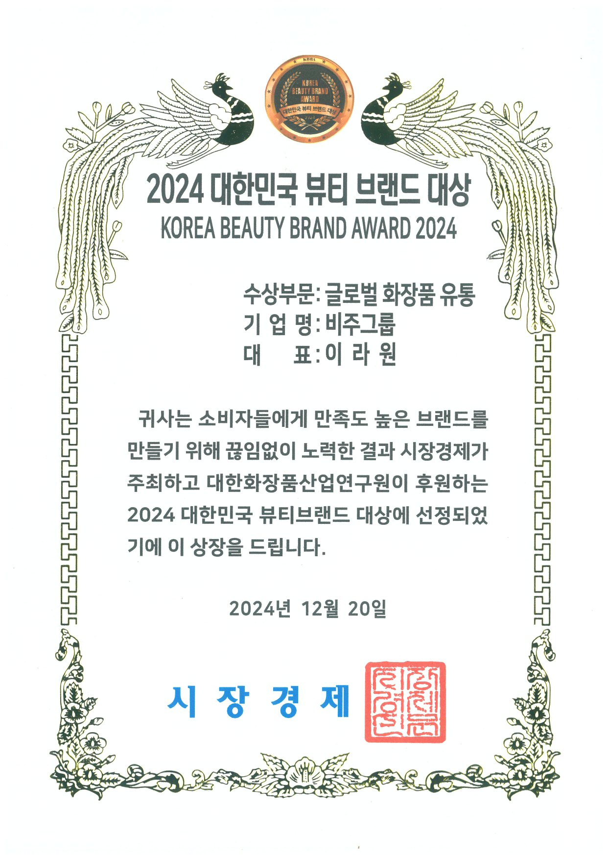 2024 대한민국 뷰티 브랜드 대상