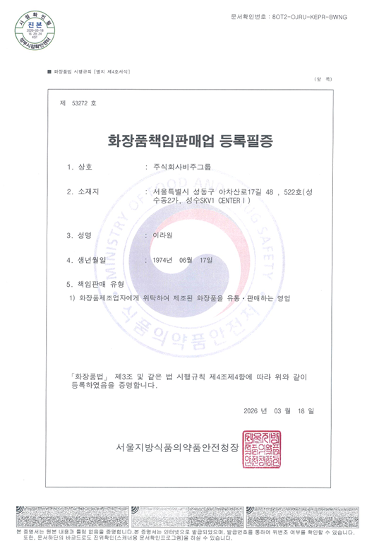 화장품책임판매업 등록필증